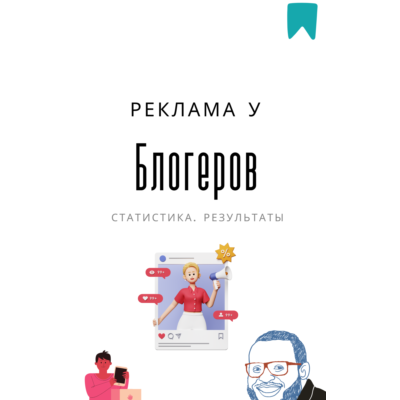 Методичка. Реклама у блогеров