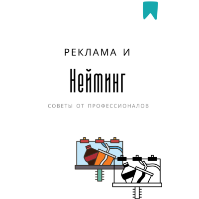 Нейминг от профессионалов. Методический материал