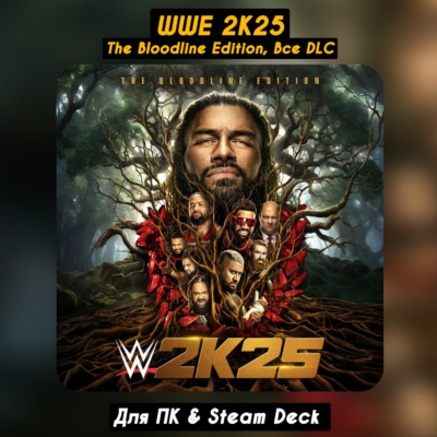 🔴WWE 2K25 The Bloodline Edition🔥+DLC🔥+ПАТЧИ