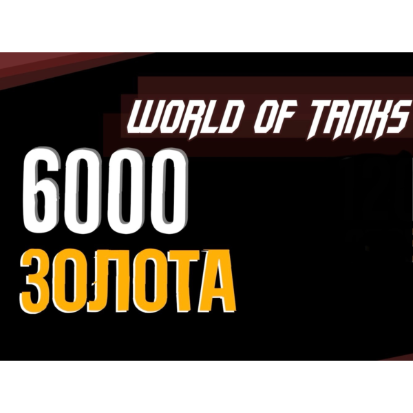 Золото WOT EU PC World of Tanks 6000