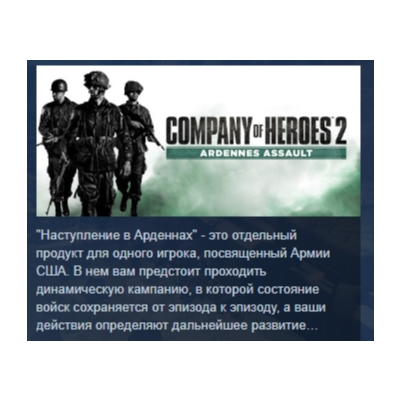 Company of Heroes 2 - Ardennes Assault АВТОДОСТАВКА STEAM GLOBAL МГНОВЕННО ЛИЦЕНЗИЯ