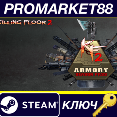 ⭐ Killing Floor 2 - Armory Season Pass 2022 Steam КЛЮЧ