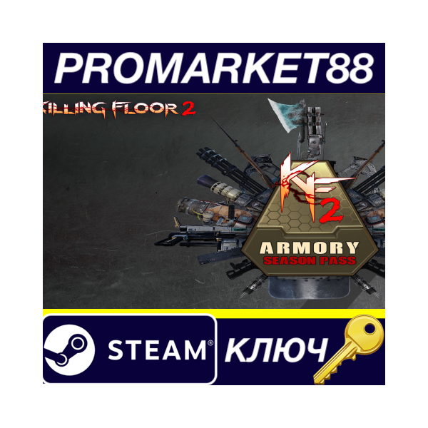 ⭐ Killing Floor 2 — Armory Season Pass 2022 Steam КЛЮЧ