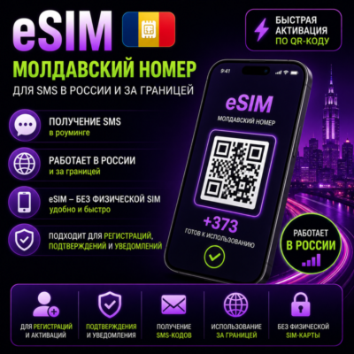 Esim Молдова – номер Есим Молдова 📶 eSim приём смс +373