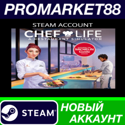 ✅ Chef Life: A Restaurant Simulator Steam АККАУНТ +ПОЧТ