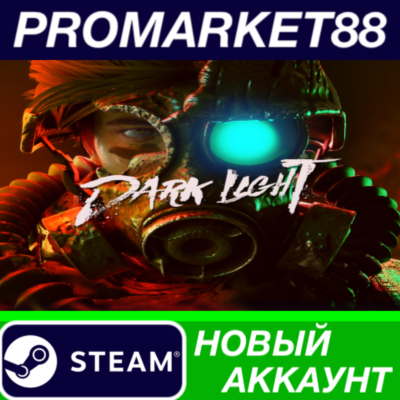 ✅ Dark Light Steam АККАУНТ НОВЫЙ +ПОЧТА🟢