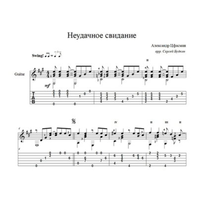 Неудачное свидание (А. Цфасман) ноты для гитары