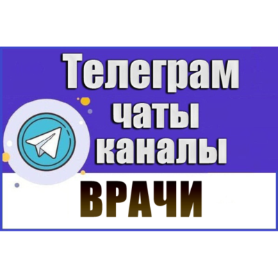 База чатов Telegram тематики Врачи - 12 000 шт (2026 год)