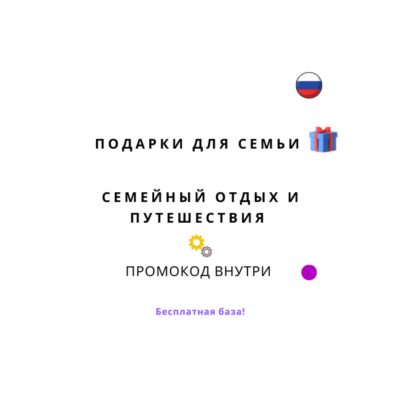 База хештегов. Семья путешествия и подарки