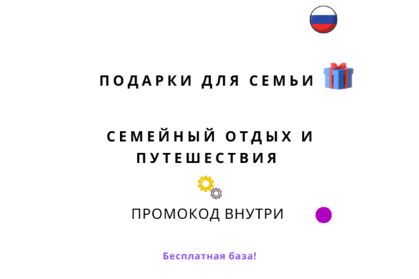 База хештегов. Семья путешествия и подарки
