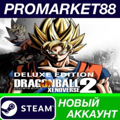 ✅ DRAGON BALL XENOVERSE 2 Deluxe Edition Steam АККАУНТ