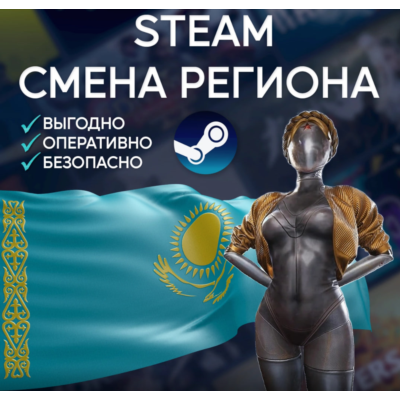 🚀СМЕНА РЕГИОНА СТИМ КАЗАХСТАН