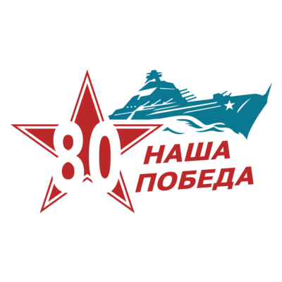 9 мая 80 лет Победы в Великой Отечественной войне. Линк