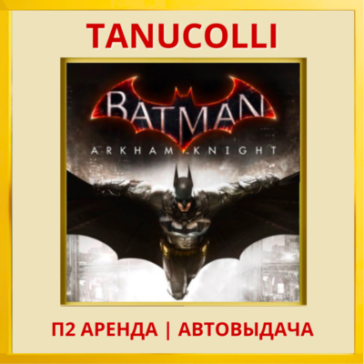 ☀️ Batman: Arkham Knight (PS4/PS5/RU) Аренда 7 суток