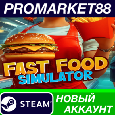 ✅ Fast Food Simulator Steam АККАУНТ НОВЫЙ+ПОЧТА