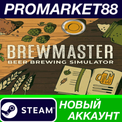 ✅ Brewmaster: Beer Brewing Simulator Steam АККАУНТ