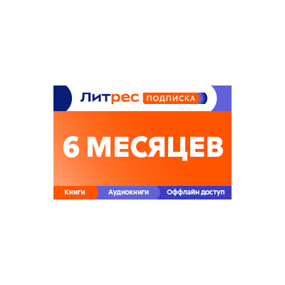 🔥🔥Литрес Подписка 6 месяцев промокод 📚