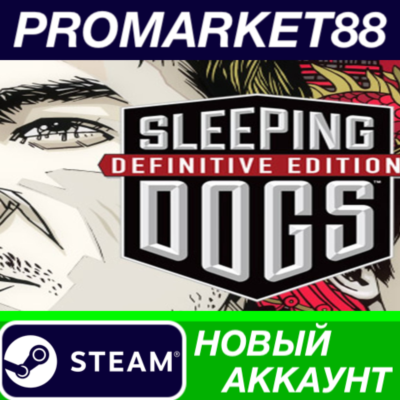 ✅ Sleeping Dogs Definitive Edition Steam АККАУНТ +ПОЧТА