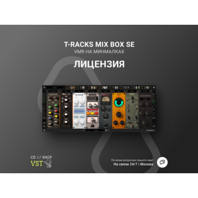 🌐 IK MULTIMEDIA T-RACKS MIX BOX SE 🔑 Официальный ключ