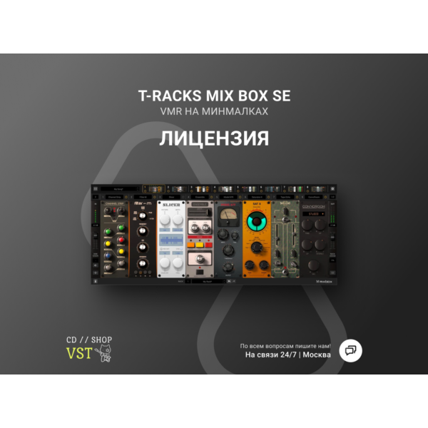 IK MULTIMEDIA T-RACKS MIX BOX SE Официальный ключ