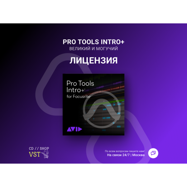 Pro Tools Intro+ Официальный ключ
