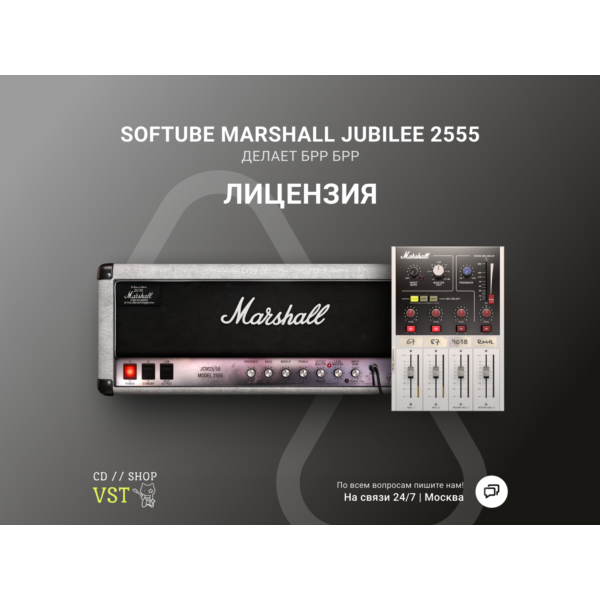 Softube Marshall Silver Jubilee 2555 Ключ