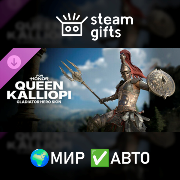 DLC For Honor Queen Kalliopi Gladiator Skin МИР АВТО