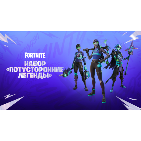 Набор Потусторонние Легенды | Fortnite Ключ Xbox