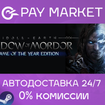 ⚡️Middle-earth: Shadow of Mordor GOTY | АВТО RU Steam