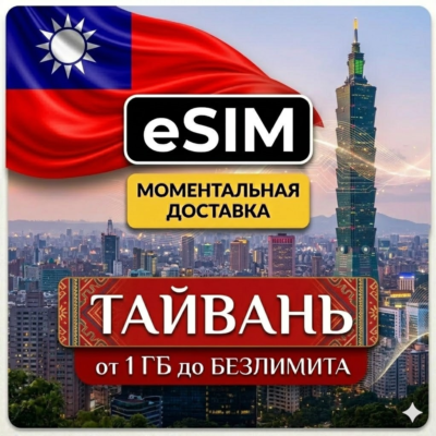 eSIM Тайвань | Туристическая | AIRALO | Premium | есим