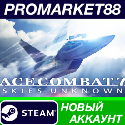 ✅ ACE COMBAT 7: SKIES UNKNOWN Steam АККАУНТ +ПОЧТА🟢
