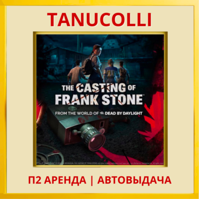 ☀️ The Casting of Frank Stone Deluxe (PS5/RU) Аренда 7 дн