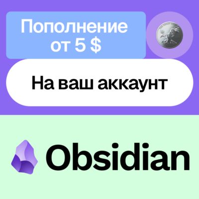 🔮 Пополнение баланса Obsidian | На ваш аккаунт