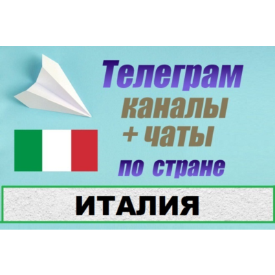 База 1000 Телеграм каналов и чатов по Италии (2026 год)
