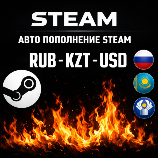 АВТОПОПОЛНЕНИЕ STEAM РОССИЯ АВТО ПОПОЛНЕНИЕ СТИМ РУБЛИ-ТЕНГЕ КАЗАХСТАН РФ СНГ УКРАИНА