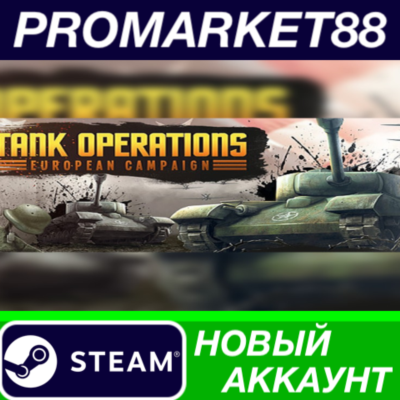 ✅ Tank Operations: European Campaign Steam АККАУНТ