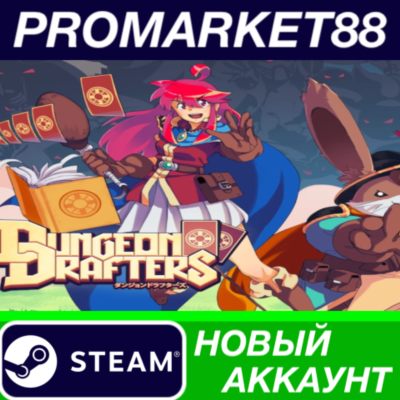 ✅ Dungeon Drafters Steam АККАУНТ НОВЫЙ+ПОЧТА