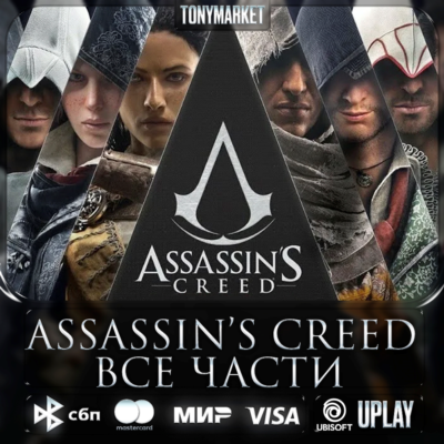 Assassin´s Creed • ВСЕ ЧАСТИ • 16 в 1•