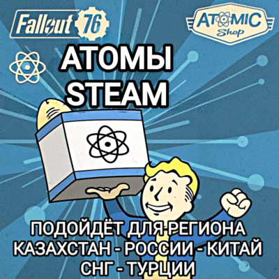 ❤️FALLOUT 76✅STEAM✅АТОМЫ✅РОССИЯ✅КАЗАХСТАН✅СНГ✅ТУРЦИЯ✅КИТАЙ❤️