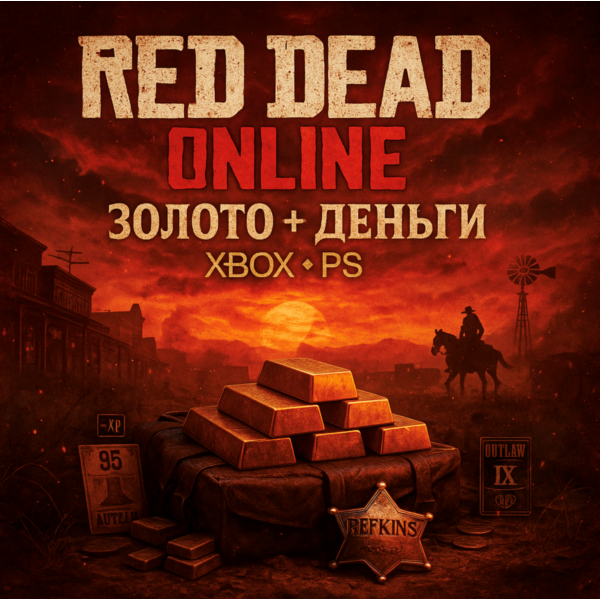 RED DEAD ONLINE ЗОЛОТО + ДЕНЬГИ | XBOX PS 4/5 | СБП 0%
