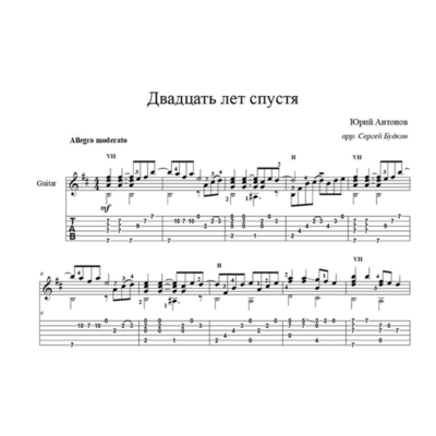 Двадцать лет спустя (Юрий Антонов) ноты для гитары