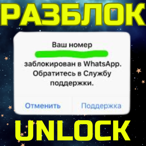 РАЗБЛОКИРОВКА WHATSAPP РАЗБЛОКИРОВАТЬ ВОТСАП