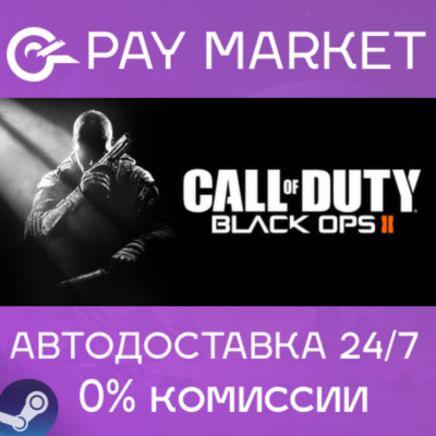 ⚡Call of Duty: Black Ops II |АВТОДОСТАВКА RU Steam Gift