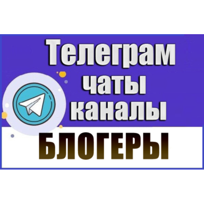 База 25 000 Телеграм каналов и чатов Блогеры 2026 год