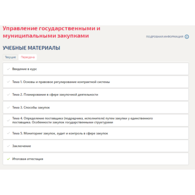 Управление государственными и муниципальными закупками