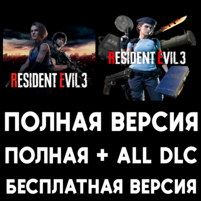 🟢 RESIDENT EVIL 3 ПОЛНАЯ ИГРА + ДОПОЛНЕНИЯ iPhone ios AppStore iPad MAC MACOS