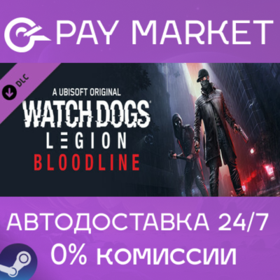 ⚡️Watch Dogs Legion : Bloodline | АВТОДОСТАВКА RU Steam
