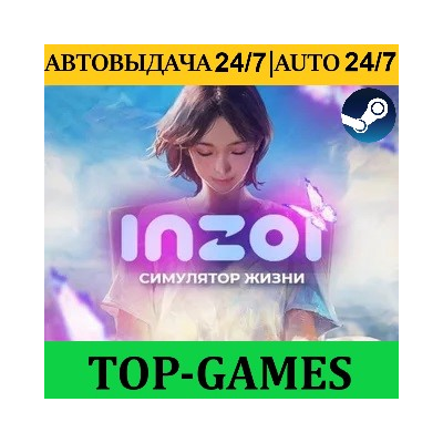 inZOI ВСЕ DLC | Steam | АВТОВЫДАЧА 24/7 | БЕЗ ОЧЕРЕДИ