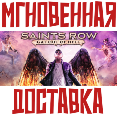 Saints Row: Gat Out of Hell Steam РФ+СНГ Key⭐ + 🎁