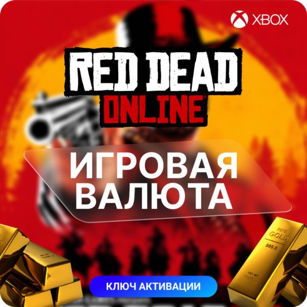 КЛЮЧ RED DEAD ONLINE 25 — 155 СЛИТКИ | ТОЛЬКО XBOX